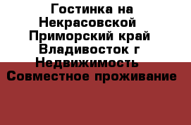 Гостинка на Некрасовской - Приморский край, Владивосток г. Недвижимость » Совместное проживание   . Приморский край,Владивосток г.